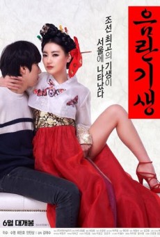 Lustful Gisaeng (2017) [เกาหลี R18+]