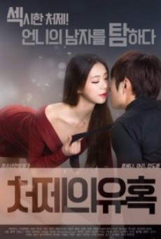 Sister in law’s Seduction (2017) [เกาหลี R18+]