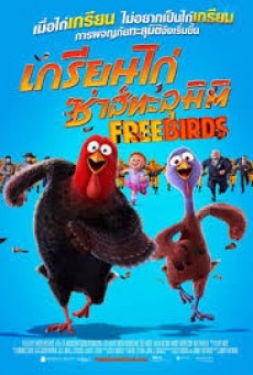 Free Birds (2013) เกรียนไก่ซ่าส์ทะลุมิติ