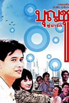 Boonchu Phu Narak (1988) บุญชู ผู้น่ารัก