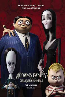 The Addams Family ตระกูลนี้ผียังหลบ